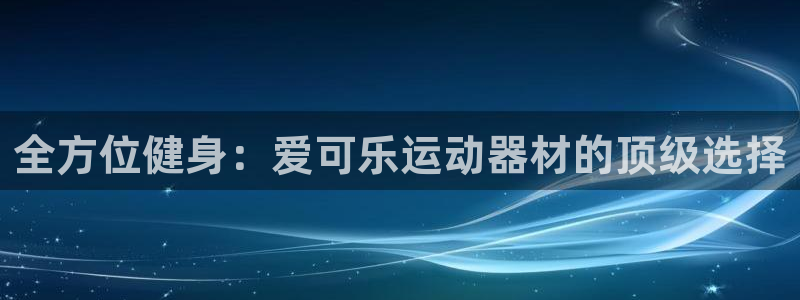 意昂3集团官网网址