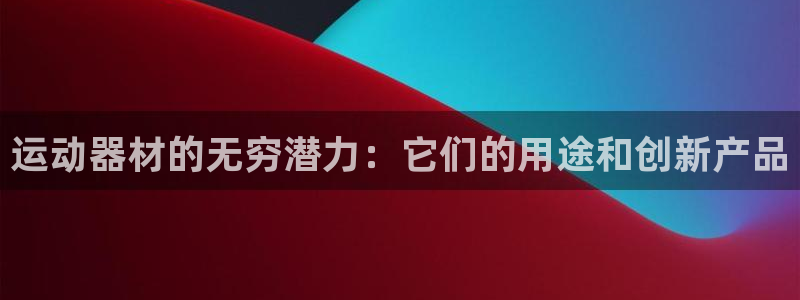 意昂体育3招商电话号码：运动器材的无穷潜力：它们的用